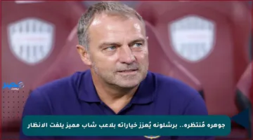 جوهرة مُنتظرة.. برشلونة يُعزز خياراته بلاعب شاب مميز يلفت الأنظار